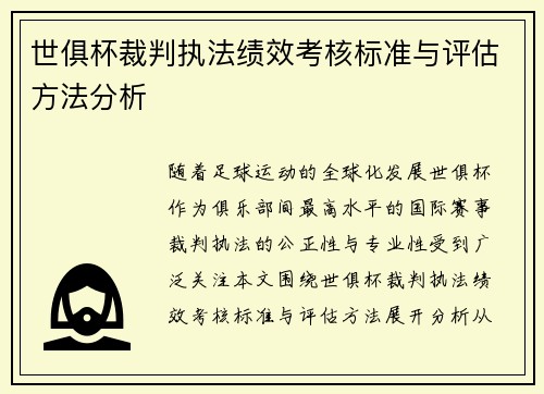 世俱杯裁判执法绩效考核标准与评估方法分析