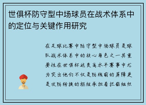 世俱杯防守型中场球员在战术体系中的定位与关键作用研究
