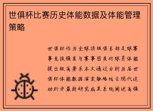 世俱杯比赛历史体能数据及体能管理策略