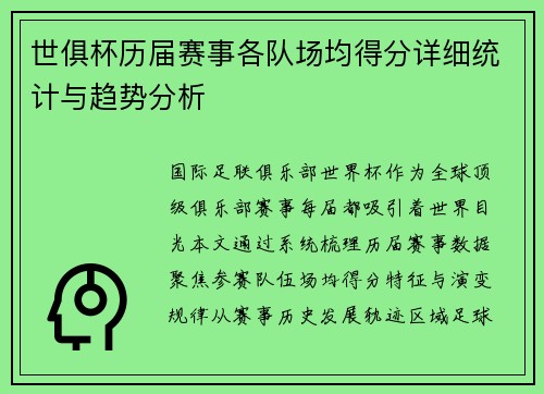 世俱杯历届赛事各队场均得分详细统计与趋势分析