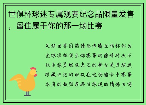世俱杯球迷专属观赛纪念品限量发售，留住属于你的那一场比赛
