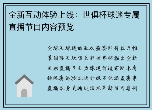 全新互动体验上线：世俱杯球迷专属直播节目内容预览