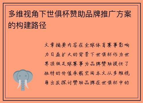 多维视角下世俱杯赞助品牌推广方案的构建路径