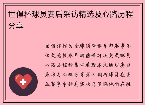 世俱杯球员赛后采访精选及心路历程分享