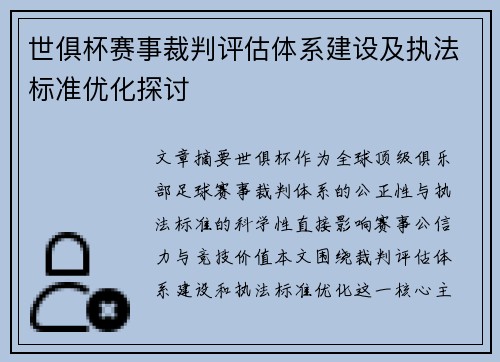 世俱杯赛事裁判评估体系建设及执法标准优化探讨