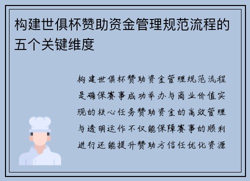 构建世俱杯赞助资金管理规范流程的五个关键维度