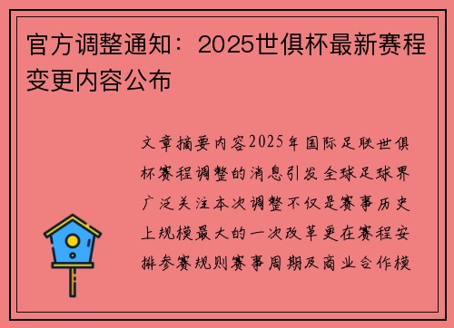 官方调整通知：2025世俱杯最新赛程变更内容公布