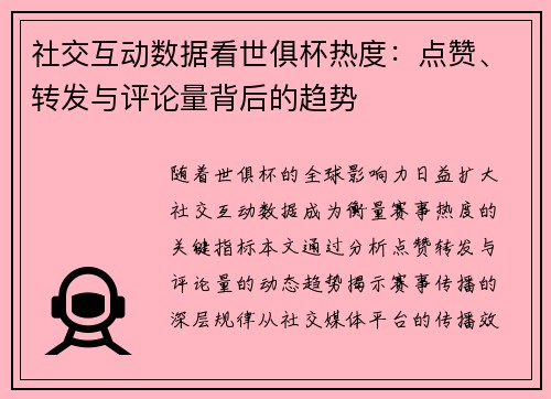 社交互动数据看世俱杯热度：点赞、转发与评论量背后的趋势