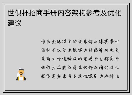 世俱杯招商手册内容架构参考及优化建议