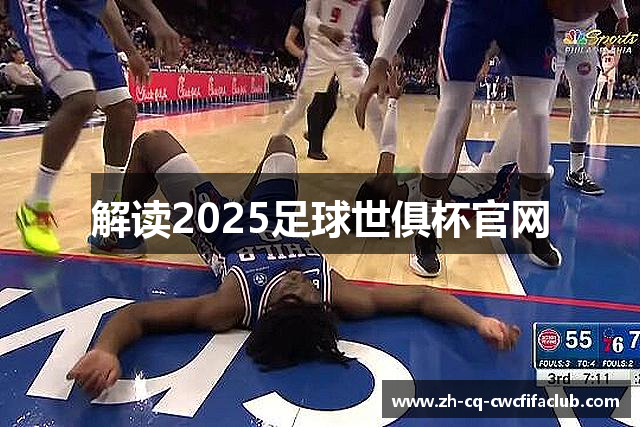 解读2025足球世俱杯官网