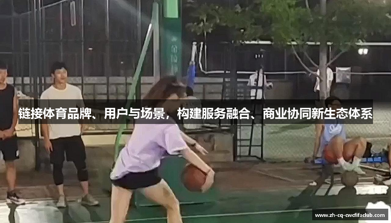 链接体育品牌、用户与场景，构建服务融合、商业协同新生态体系