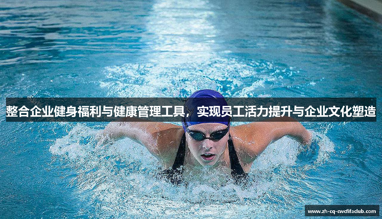 整合企业健身福利与健康管理工具，实现员工活力提升与企业文化塑造